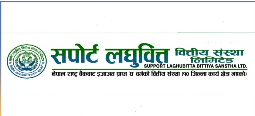 सपोर्ट लघुवित्तको ९.५% बोनस शेयर हितग्राही खातामा जम्मा
